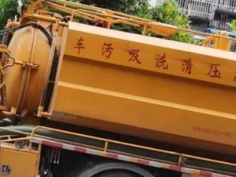 保定新市管道(dào)清淤高壓清洗污水管道(dào)清理沉澱池